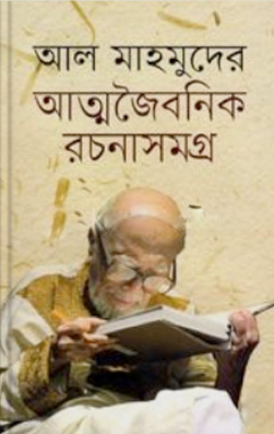 আত্মজৈবনিক রচনাসমগ্র